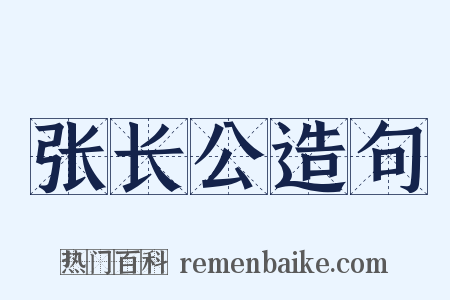 张长公造句是什么意思的图片